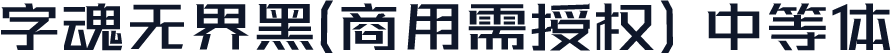 字魂无界黑(商用需授权) 中等体