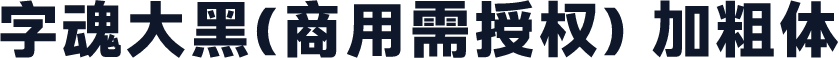 字魂大黑(商用需授权) 加粗体
