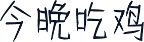 今晚吃鸡