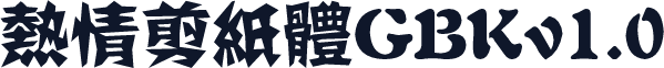 熱情剪紙體GBKv1.0