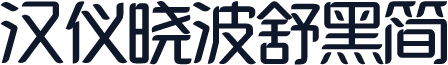 汉仪晓波舒黑简