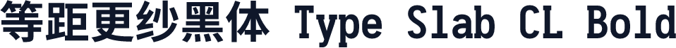 等距更纱黑体 Type Slab CL Bold