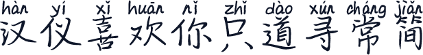 汉仪喜欢你只道寻常简