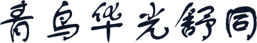 青鸟华光舒同