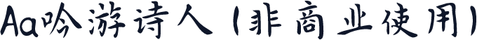 Aa吟游诗人 (非商业使用)