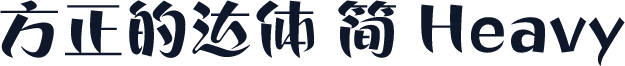 方正的达体 简 Heavy