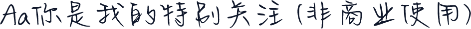 Aa你是我的特别关注 (非商业使用)