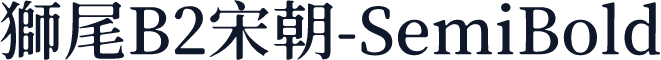 獅尾B2宋朝-SemiBold