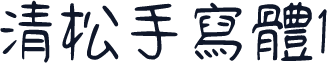 清松手寫體1