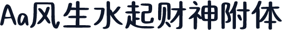 Aa风生水起财神附体