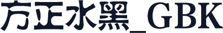 方正水黑_GBK