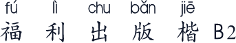 福利出版楷B2