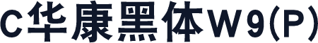 C华康黑体W9(P)
