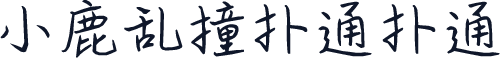 小鹿乱撞扑通扑通