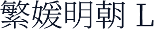 繁媛明朝 L