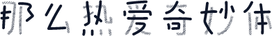 那么热爱奇妙体