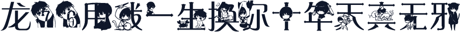 龙76用我一生换你十年天真无邪