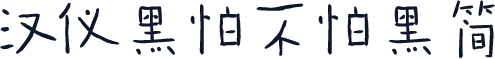汉仪黑怕不怕黑简