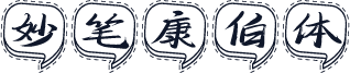 妙笔康伯体
