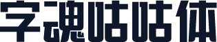 字魂咕咕体