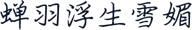 蝉羽浮生雪媚