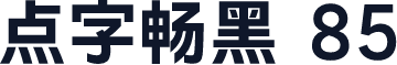 点字畅黑 85