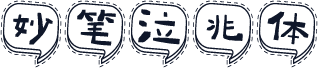 妙笔泣兆体