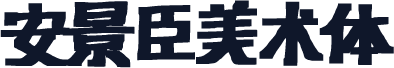 安景臣美术体