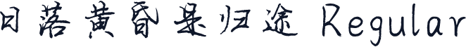 日落黄昏是归途 Regular