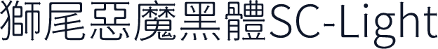 獅尾惡魔黑體SC-Light