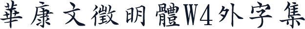 華康文徵明體W4外字集