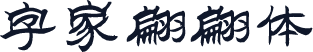 字家翩翩体