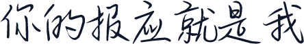 你的报应就是我