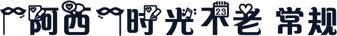【阿西】时光不老 常规