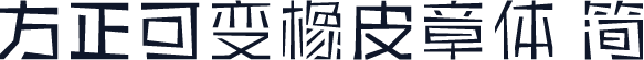 方正可变橡皮章体 简