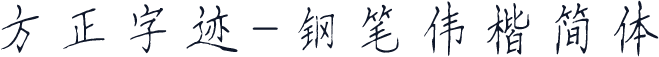 方正字迹-钢笔伟楷简体
