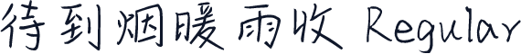 待到烟暖雨收 Regular