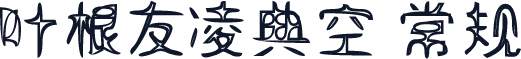 叶根友凌典空 常规