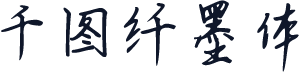 千图纤墨体