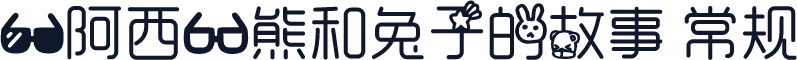 【阿西】熊和兔子的故事 常规