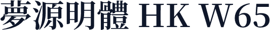 夢源明體 HK W65