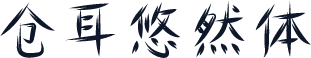 仓耳悠然体