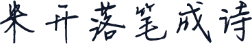 米开落笔成诗