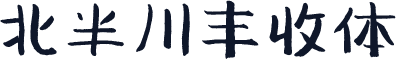 北半川丰收体
