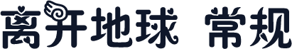 离开地球 常规