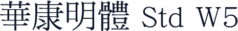 華康明體 Std W5