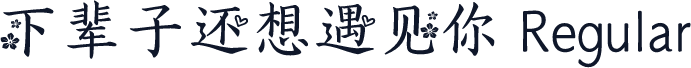 下辈子还想遇见你 Regular