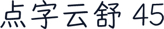 点字云舒 45