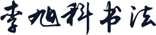 李旭科书法
