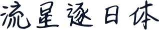 流星逐日体